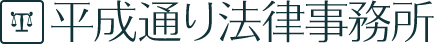 平成通り法律事務所
