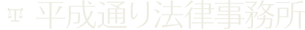 平成通り法律事務所